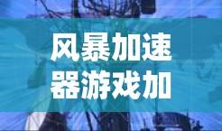 风暴加速器游戏加速