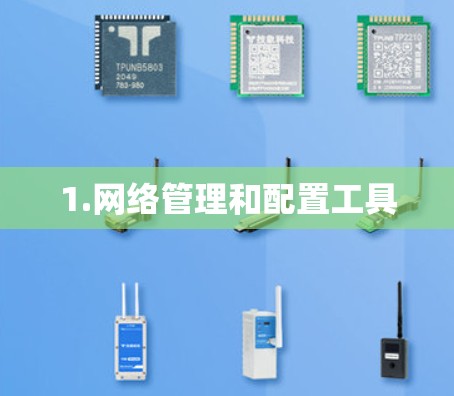 1.网络管理和配置工具