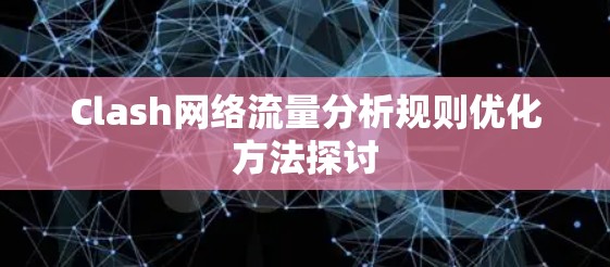 Clash网络流量分析规则优化方法探讨