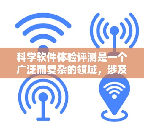 科学软件体验评测是一个广泛而复杂的领域，涉及对各种科学软件的功能、性能、用户体验等方面的评估和分析。以下是一些可能的关键点和步骤，帮助你进行科学软件的体验评测
