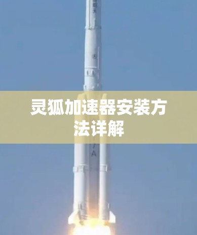 灵狐加速器安装方法详解