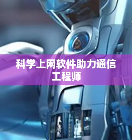 科学上网软件助力通信工程师
