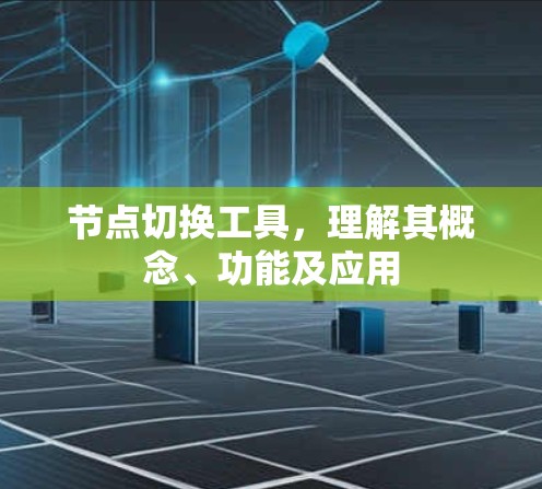 节点切换工具，理解其概念、功能及应用