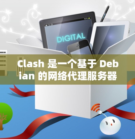 Clash 是一个基于 Debian 的网络代理服务器，主要用于 SOCKS 和 HTTP 代理。以下是关于 Clash 节点测试的详细步骤和建议