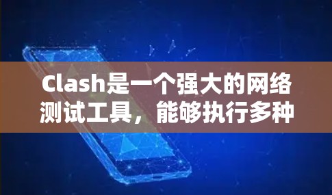 Clash是一个强大的网络测试工具，能够执行多种网络诊断操作。以下是使用Clash的步骤说明