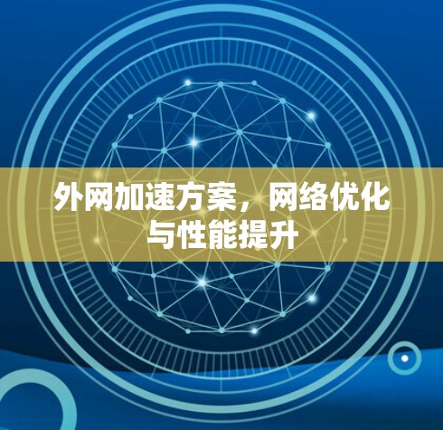 外网加速方案，网络优化与性能提升
