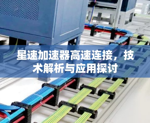星速加速器高速连接，技术解析与应用探讨