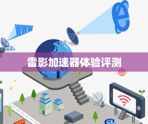 雷影加速器体验评测