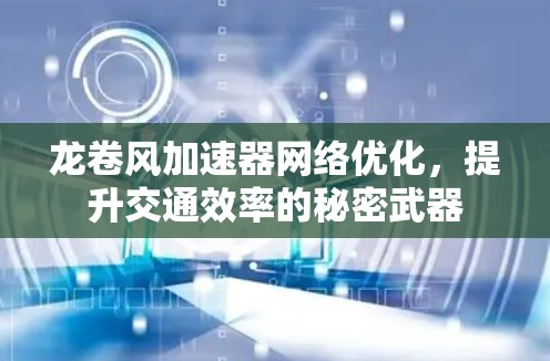 龙卷风加速器网络优化，提升交通效率的秘密武器