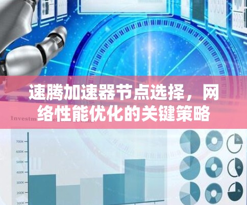 速腾加速器节点选择，网络性能优化的关键策略