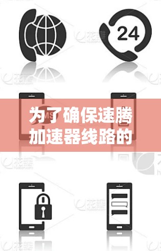 为了确保速腾加速器线路的稳定性和安全性，以下是一个分步骤的检测流程