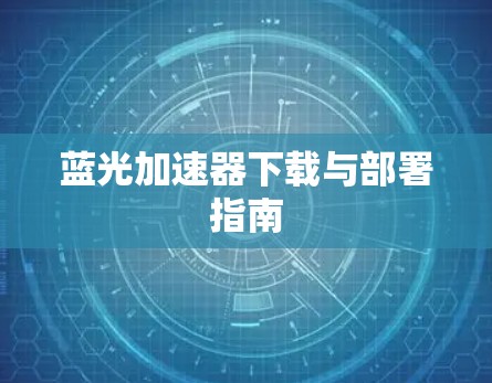 蓝光加速器下载与部署指南