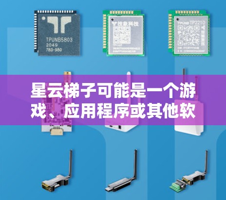 星云梯子可能是一个游戏、应用程序或其他软件的名称。如果你在寻找该软件的下载链接，请提供更多信息，以便我更好地帮助你