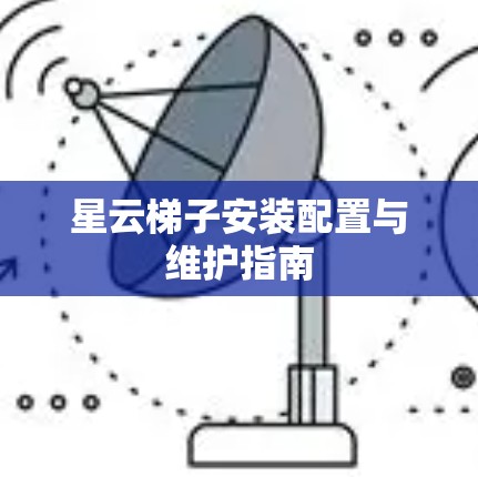 星云梯子安装配置与维护指南