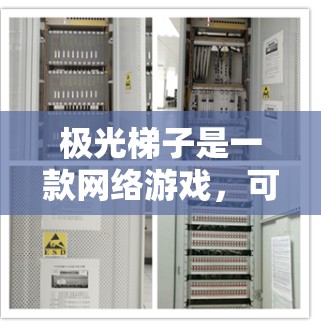 极光梯子是一款网络游戏，可能在中国地区无法直接下载。如果你想下载这款游戏，可以通过以下步骤进行