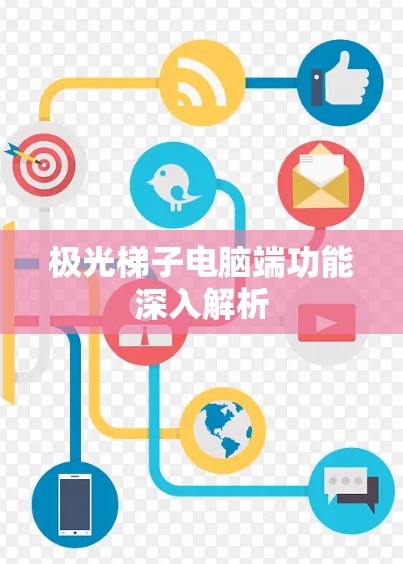 极光梯子电脑端功能深入解析