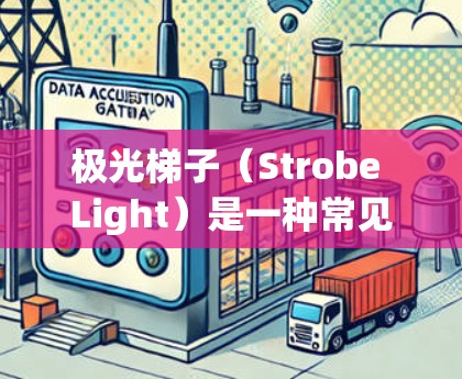 极光梯子（Strobe Light）是一种常见的显示器测试工具，主要用于检查显示屏幕是否正常工作，尤其是像素是否正常显示。线路测试则是指对设备内部电路进行检查，确保电路连接正确，没有短路或开路等问题
