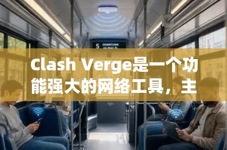 Clash Verge是一个功能强大的网络工具，主要用于对比分析不同数据集的分布情况。以下是使用Clash Verge的详细步骤指南