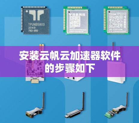 安装云帆云加速器软件的步骤如下