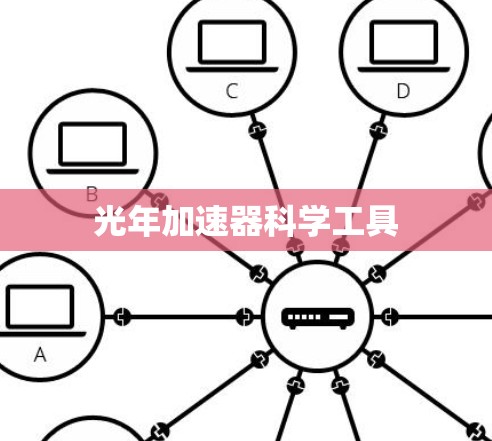 光年加速器科学工具