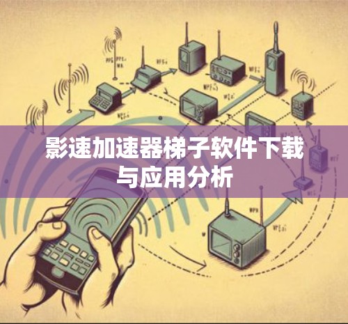 影速加速器梯子软件下载与应用分析