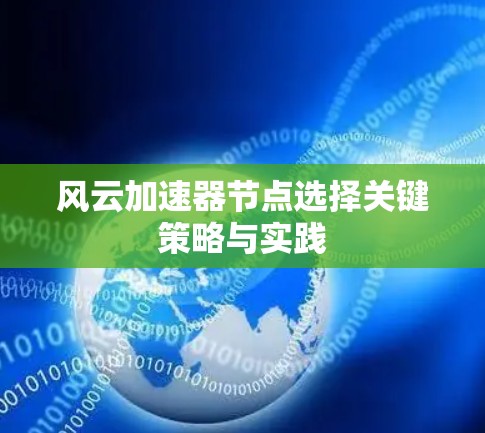 风云加速器节点选择关键策略与实践