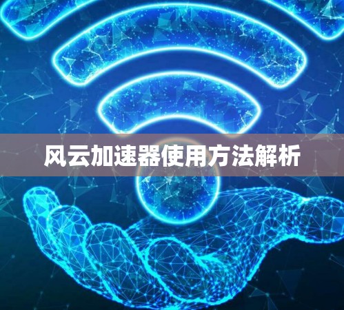 风云加速器使用方法解析