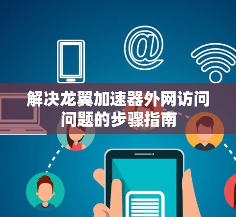 解决龙翼加速器外网访问问题的步骤指南