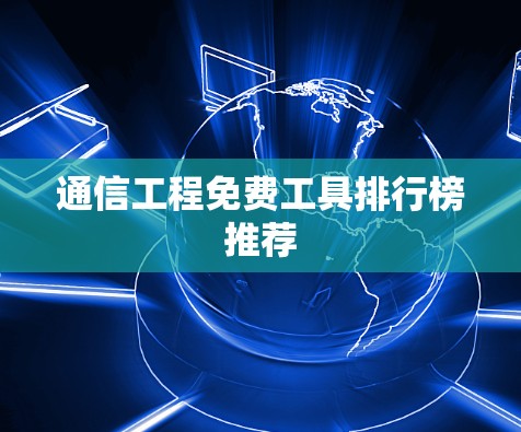 通信工程免费工具排行榜推荐