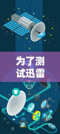 为了测试迅雷加速器的稳定性，可以遵循以下步骤