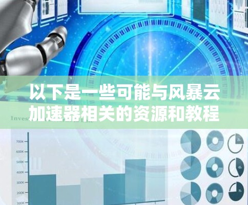 以下是一些可能与风暴云加速器相关的资源和教程建议