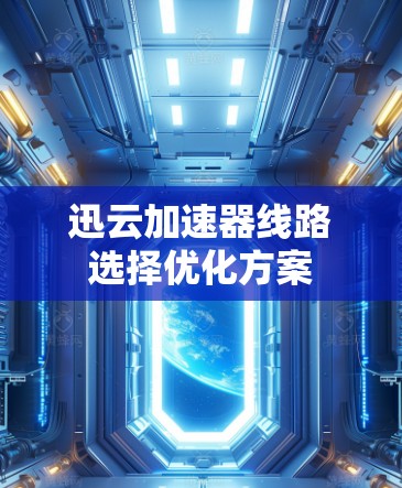 迅云加速器线路选择优化方案