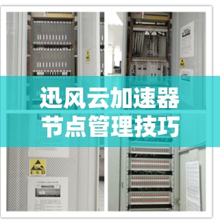迅风云加速器节点管理技巧与实践