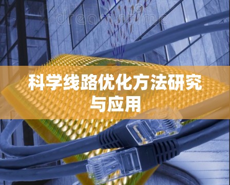 科学线路优化方法研究与应用