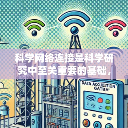 科学网络连接是科学研究中至关重要的基础,涵盖了网络的各个方面,包括基础、协议、性能、应用和优化策略。以下是对科学网络连接的系统总结和建议 科学网络连接是科学研究中至关重要的基础,涵盖了网络的各个方面,包括基础、协议、性能、应用和优化策略。以下是对科学网络连接的系统总结和建议