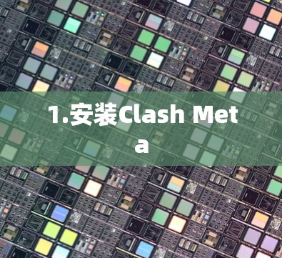 1.安装Clash Meta