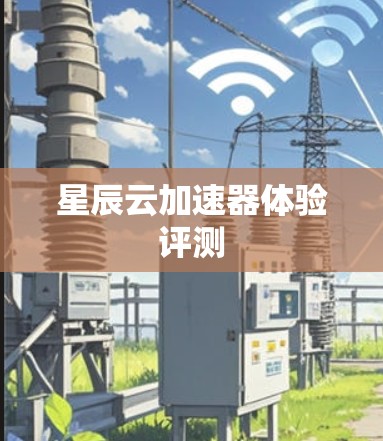 星辰云加速器体验评测