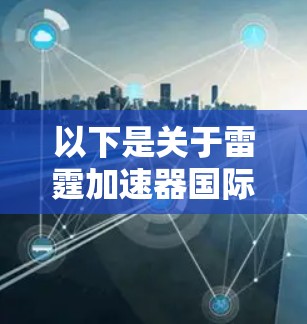 以下是关于雷霆加速器国际节点的一些关键信息