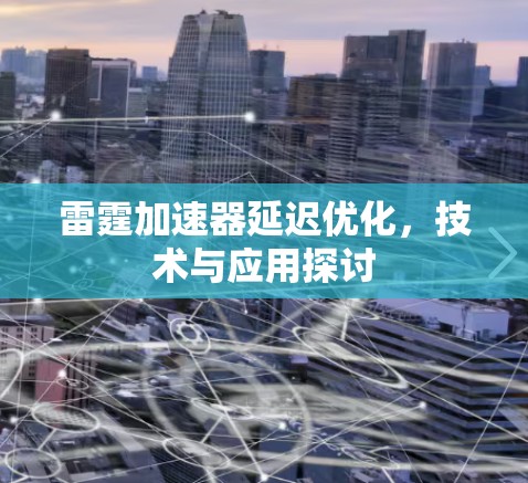 雷霆加速器延迟优化，技术与应用探讨