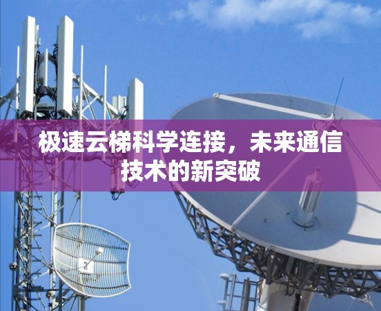 极速云梯科学连接，未来通信技术的新突破