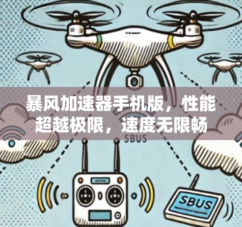 暴风加速器手机版，性能超越极限，速度无限畅