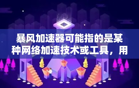 暴风加速器可能指的是某种网络加速技术或工具，用于优化数据传输或网络性能。海外节点通常指在海外地区部署的服务器或网络节点，用于提供更快的访问速度或更低的延迟