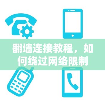 翻墙连接教程，如何绕过网络限制
