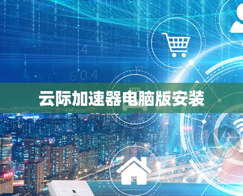 云际加速器电脑版安装