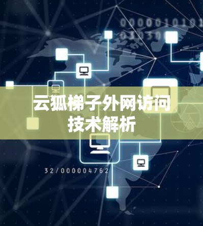 云狐梯子外网访问技术解析