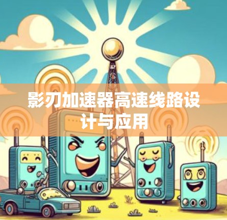 影刃加速器高速线路设计与应用