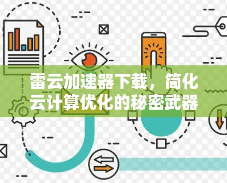 雷云加速器下载，简化云计算优化的秘密武器