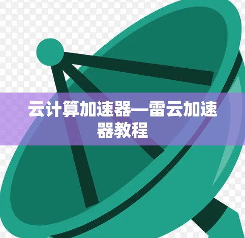 云计算加速器—雷云加速器教程