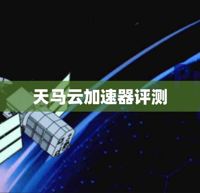 天马云加速器评测
