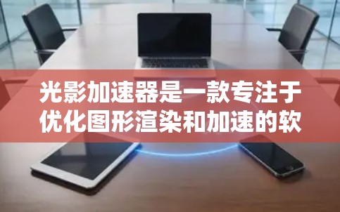 光影加速器是一款专注于优化图形渲染和加速的软件，旨在提高计算机或移动设备的图形处理性能。它通过改进光线追踪和渲染算法，帮助用户提升游戏画质或加速图像处理任务。以下是获取该软件的步骤